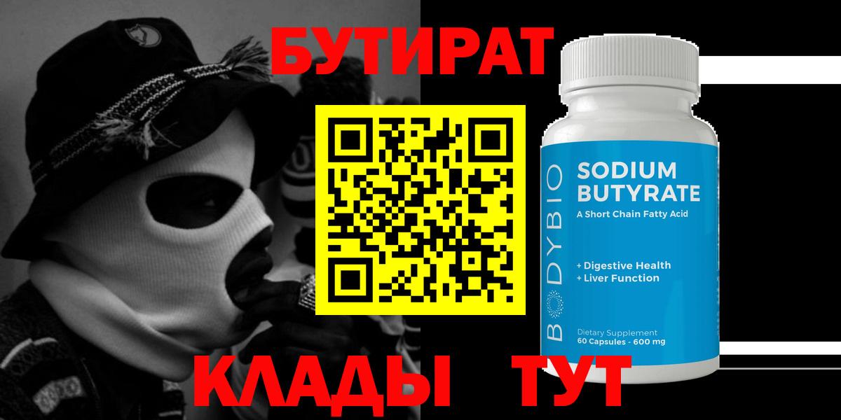 Бутират Butirat Зеленогорск